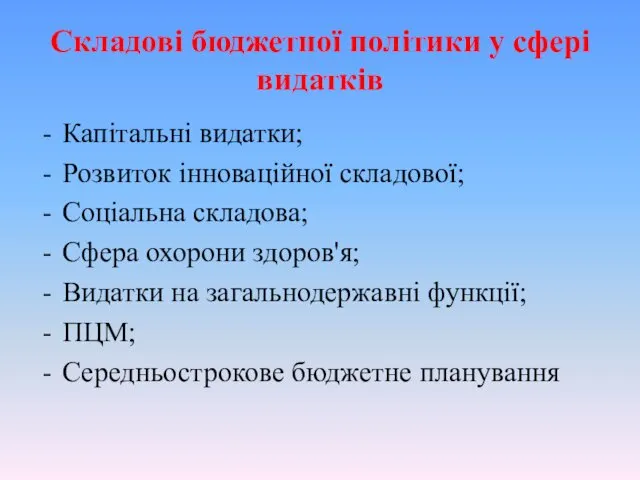 Складові бюджетної політики у сфері видатків Капітальні видатки; Розвиток інноваційної