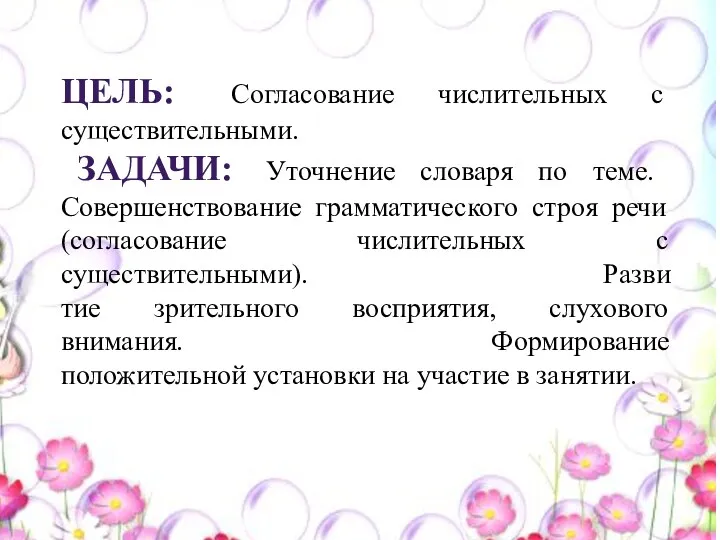 Цель: Согласование числительных с существительными. Задачи: Уточнение словаря по теме. Совершенствование грамматического строя