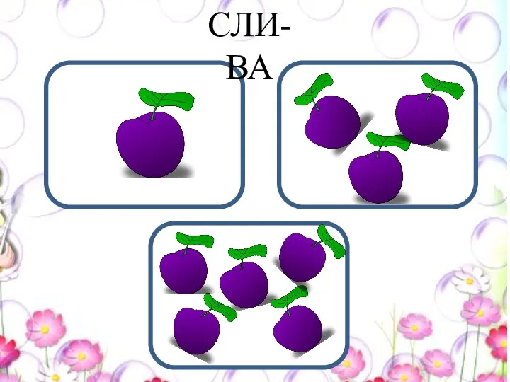 СЛИ-ВА