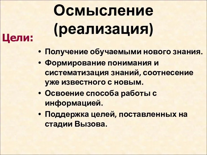 Осмысление (реализация) Получение обучаемыми нового знания. Формирование понимания и систематизация знаний, соотнесение уже