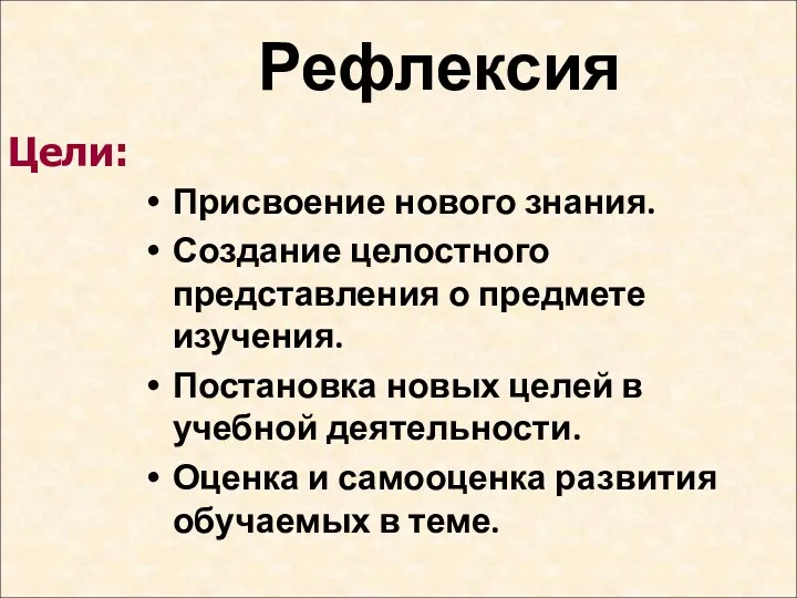 Рефлексия Присвоение нового знания. Создание целостного представления о предмете изучения. Постановка новых целей