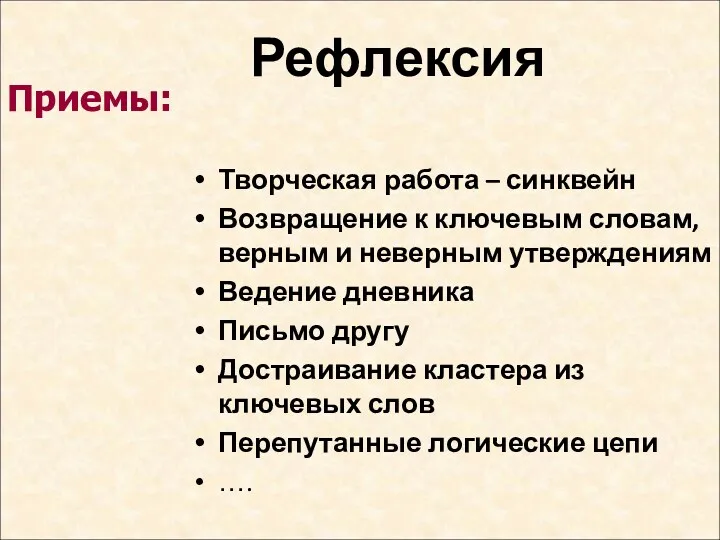 Рефлексия Творческая работа – синквейн Возвращение к ключевым словам, верным