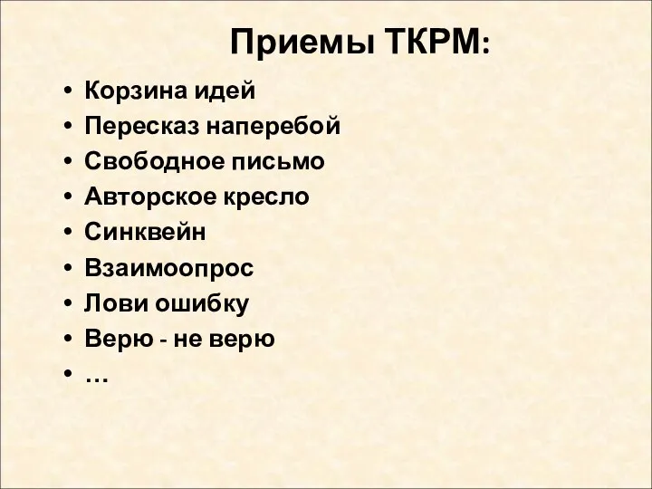 Приемы ТКРМ: Корзина идей Пересказ наперебой Свободное письмо Авторское кресло Синквейн Взаимоопрос Лови