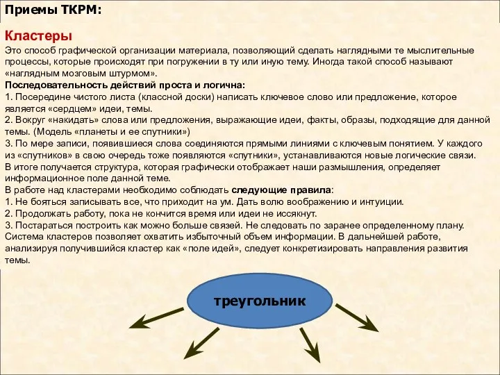 Кластеры Это способ графической организации материала, позволяющий сделать наглядными те мыслительные процессы, которые