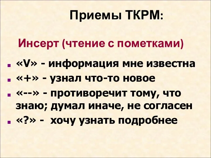 Приемы ТКРМ: Инсерт (чтение с пометками) «V» - информация мне известна «+» -