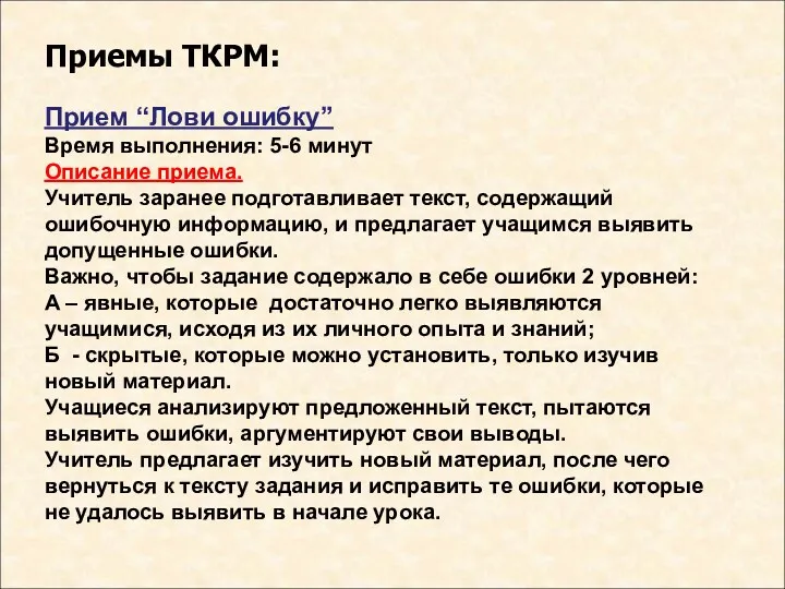 Приемы ТКРМ: Прием “Лови ошибку” Время выполнения: 5-6 минут Описание приема. Учитель заранее