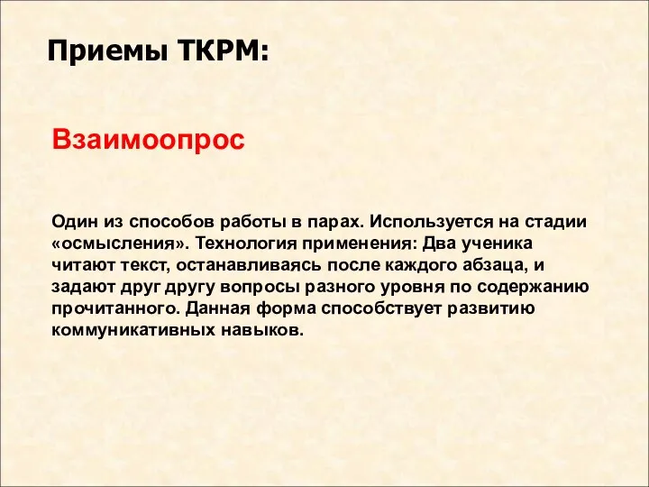 Взаимоопрос Один из способов работы в парах. Используется на стадии «осмысления». Технология применения: