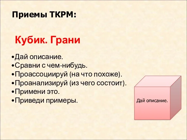 Кубик. Грани Дай описание. Сравни с чем-нибудь. Проассоциируй (на что похоже). Проанализируй (из