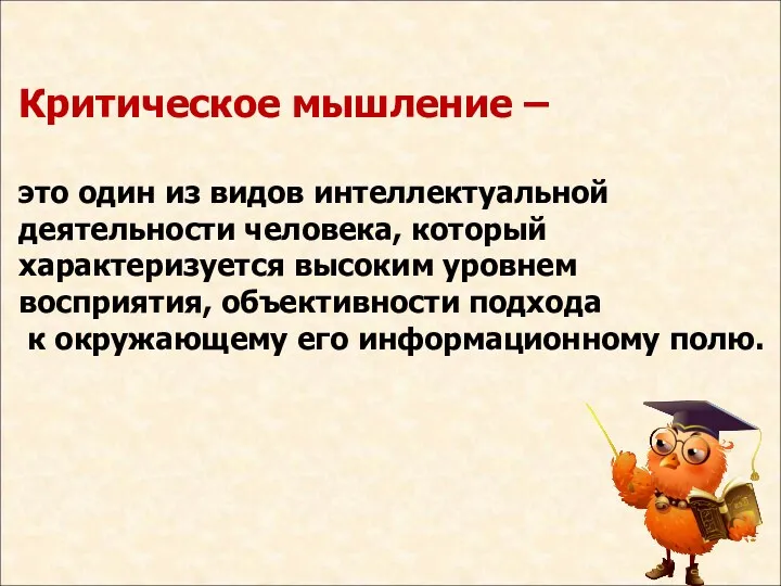 Критическое мышление – это один из видов интеллектуальной деятельности человека,