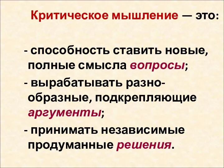 Критическое мышление — это: способность ставить новые, полные смысла вопросы;