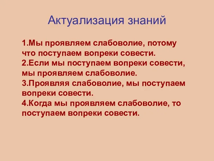 Актуализация знаний 1.Мы проявляем слабоволие, потому что поступаем вопреки совести.