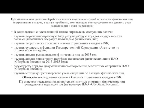 Целью написания дипломной работы является изучение операций по вкладам физических