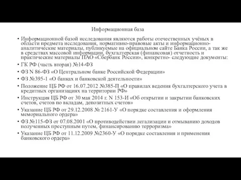 Информационная база Информационной базой исследования являются работы отечественных учёных в