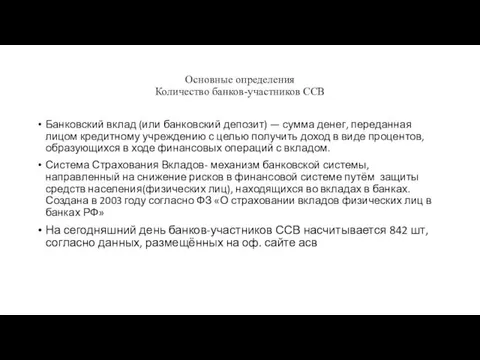 Основные определения Количество банков-участников ССВ Банковский вклад (или банковский депозит)