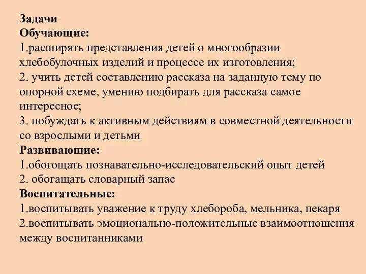 Задачи Обучающие: 1.расширять представления детей о многообразии хлебобулочных изделий и