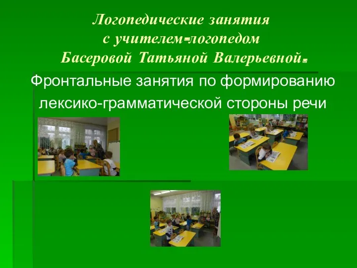 Логопедические занятия с учителем-логопедом Басеровой Татьяной Валерьевной. Фронтальные занятия по формированию лексико-грамматической стороны речи