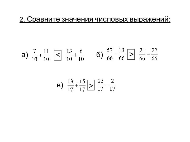 2. Сравните значения числовых выражений: а) б) в) > >