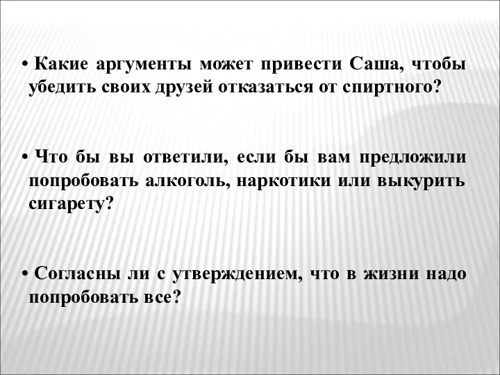 Какие аргументы может привести Саша, чтобы убедить своих друзей отказаться от спиртного? Что