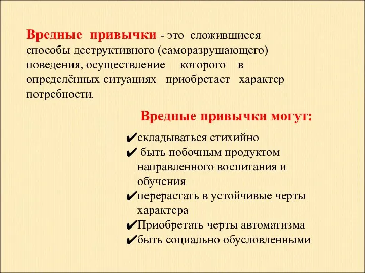 Вредные привычки - это сложившиеся способы деструктивного (саморазрушающего) поведения, осуществление