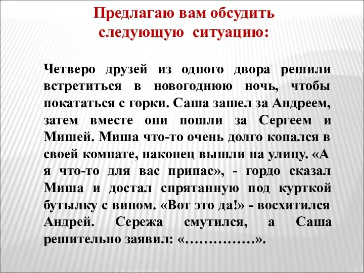 Предлагаю вам обсудить следующую ситуацию: Четверо друзей из одного двора решили встретиться в