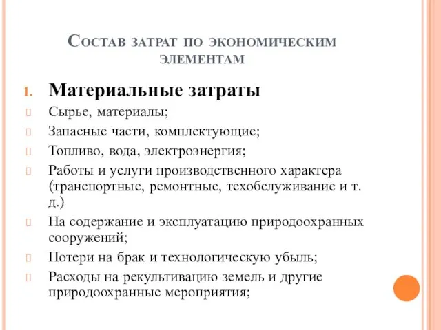 Состав затрат по экономическим элементам Материальные затраты Сырье, материалы; Запасные