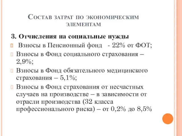 Состав затрат по экономическим элементам 3. Отчисления на социальные нужды