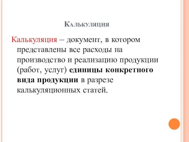 Калькуляция Калькуляция – документ, в котором представлены все расходы на