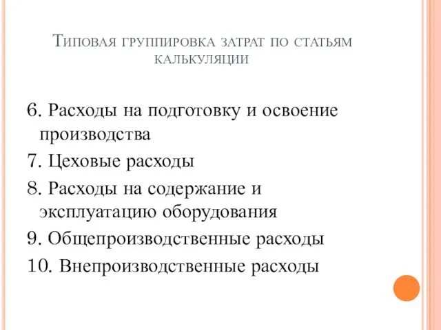 Типовая группировка затрат по статьям калькуляции 6. Расходы на подготовку