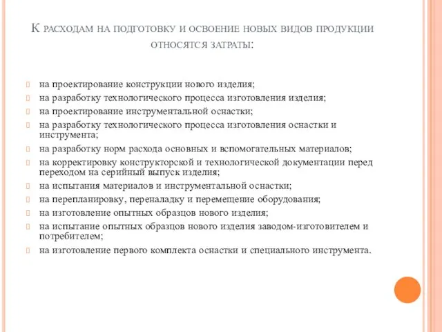 К расходам на подготовку и освоение новых видов продукции относятся