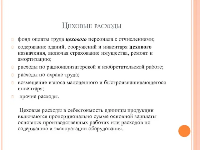 Цеховые расходы фонд оплаты труда цехового персонала с отчислениями; содержание