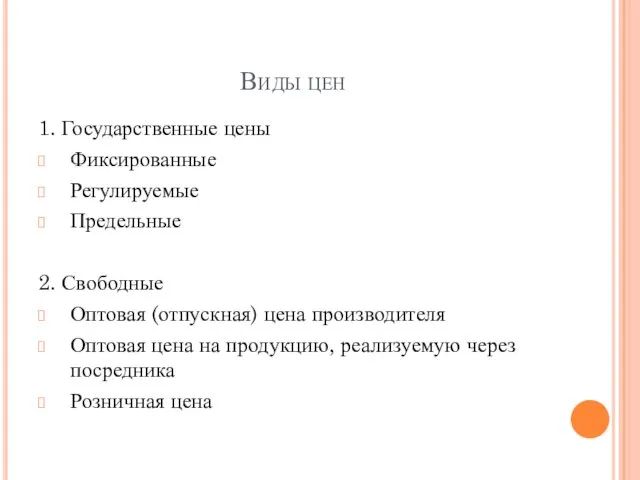 Виды цен 1. Государственные цены Фиксированные Регулируемые Предельные 2. Свободные