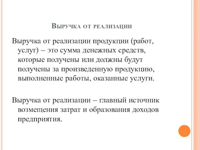 Выручка от реализации Выручка от реализации продукции (работ, услуг) –