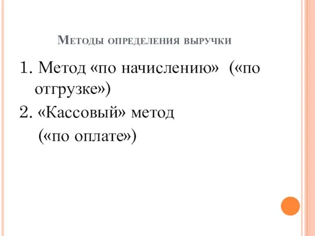 Методы определения выручки 1. Метод «по начислению» («по отгрузке») 2. «Кассовый» метод («по оплате»)