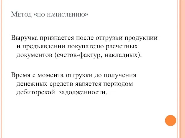 Метод «по начислению» Выручка признается после отгрузки продукции и предъявлении