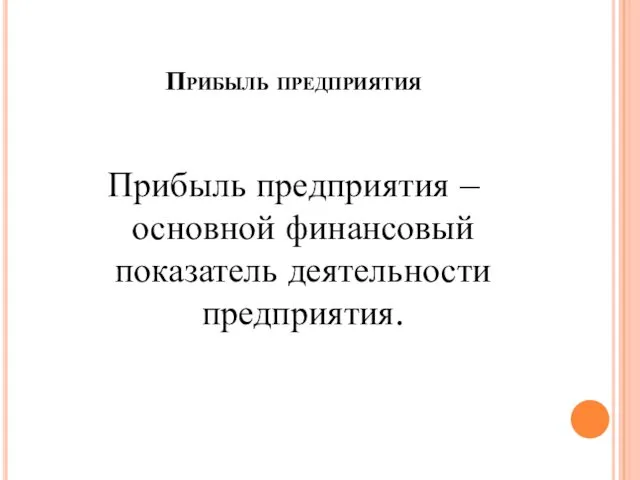 Прибыль предприятия Прибыль предприятия – основной финансовый показатель деятельности предприятия.