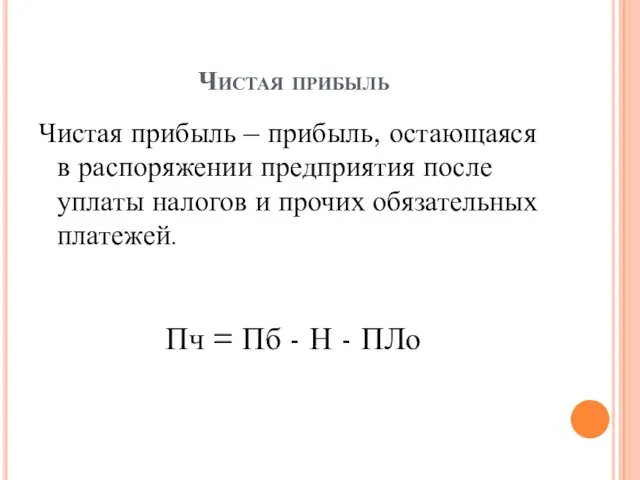 Чистая прибыль Чистая прибыль – прибыль, остающаяся в распоряжении предприятия