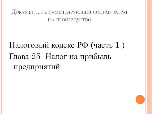 Документ, регламентирующий состав затрат на производство Налоговый кодекс РФ (часть