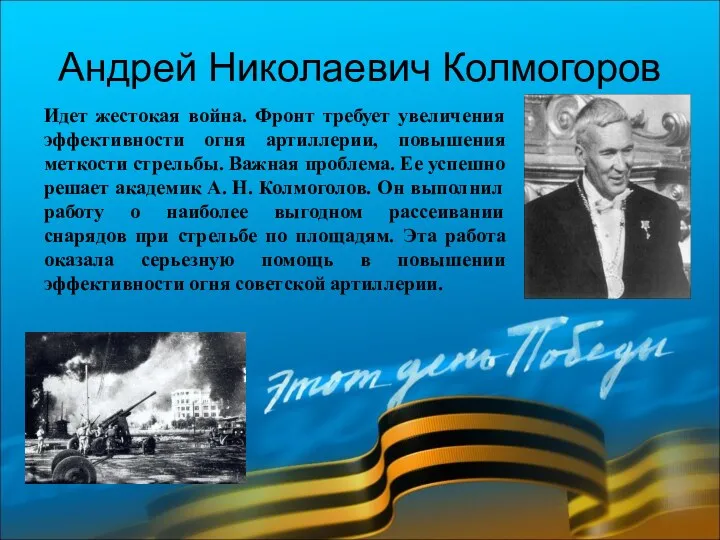 Андрей Николаевич Колмогоров Идет жестокая война. Фронт требует увеличения эффективности огня артиллерии, повышения