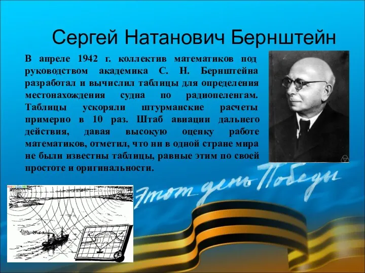 Сергей Натанович Бернштейн В апреле 1942 г. коллектив математиков под руководством академика С.
