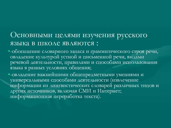 Основными целями изучения русского языка в школе являются : -обогащение словарного запаса и