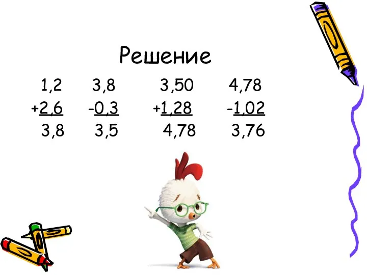 Решение 1,2 3,8 3,50 4,78 +2,6 -0,3 +1,28 -1,02 3,8 3,5 4,78 3,76