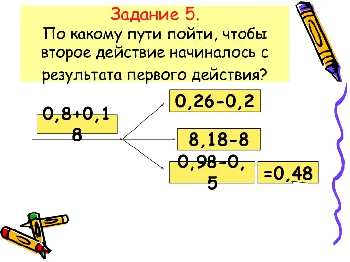 Задание 5. По какому пути пойти, чтобы второе действие начиналось