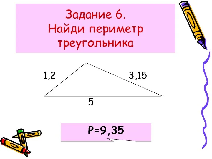 Задание 6. Найди периметр треугольника 1,2 3,15 5 Р=9,35