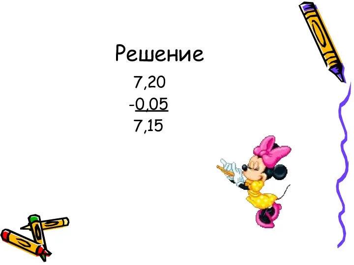 Решение 7,20 -0,05 7,15