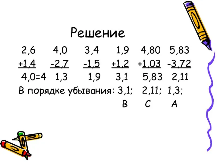 Решение 2,6 4,0 3,4 1,9 4,80 5,83 +1,4 -2,7 -1,5