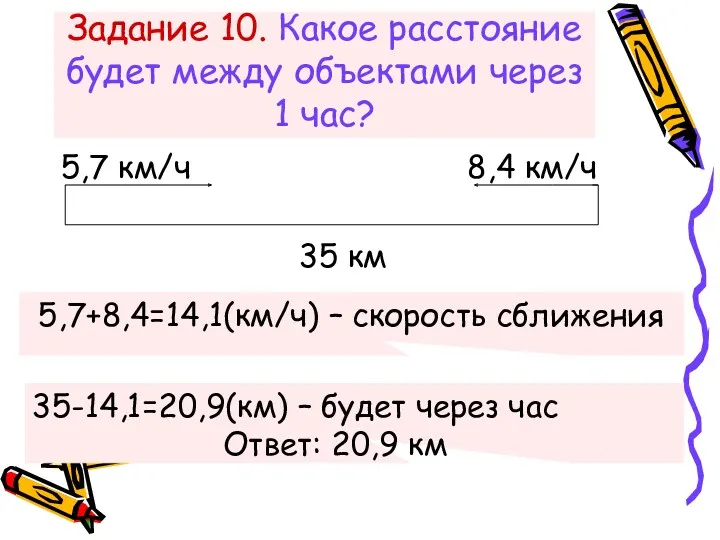 Задание 10. Какое расстояние будет между объектами через 1 час?