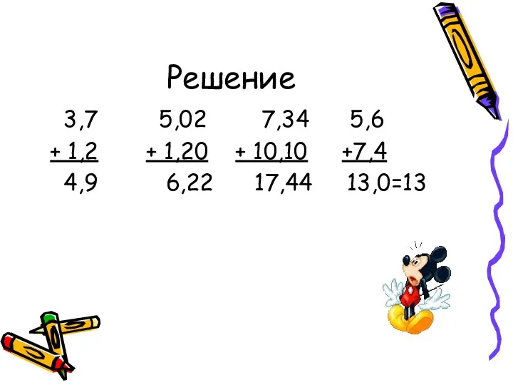 Решение 3,7 5,02 7,34 5,6 + 1,2 + 1,20 + 10,10 +7,4 4,9 6,22 17,44 13,0=13