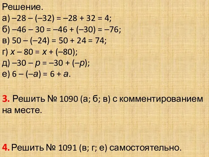 Решение. а) –28 – (–32) = –28 + 32 = 4; б) –46