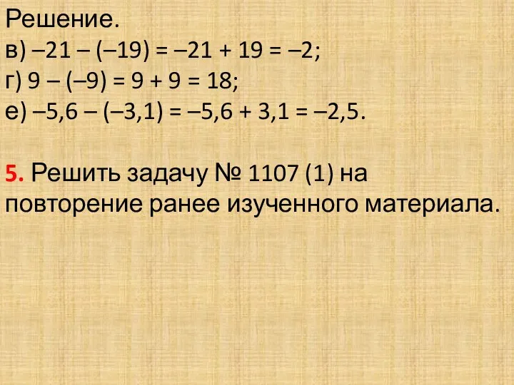 Решение. в) –21 – (–19) = –21 + 19 = –2; г) 9