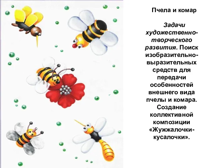 Пчела и комар Задачи художественно-творческого развития. Поиск изобразительно-выразительных средств для передачи особенностей внешнего